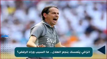 إنزاغي يتمسك بنجم الهلال.. ما السبب وراء الرفض؟